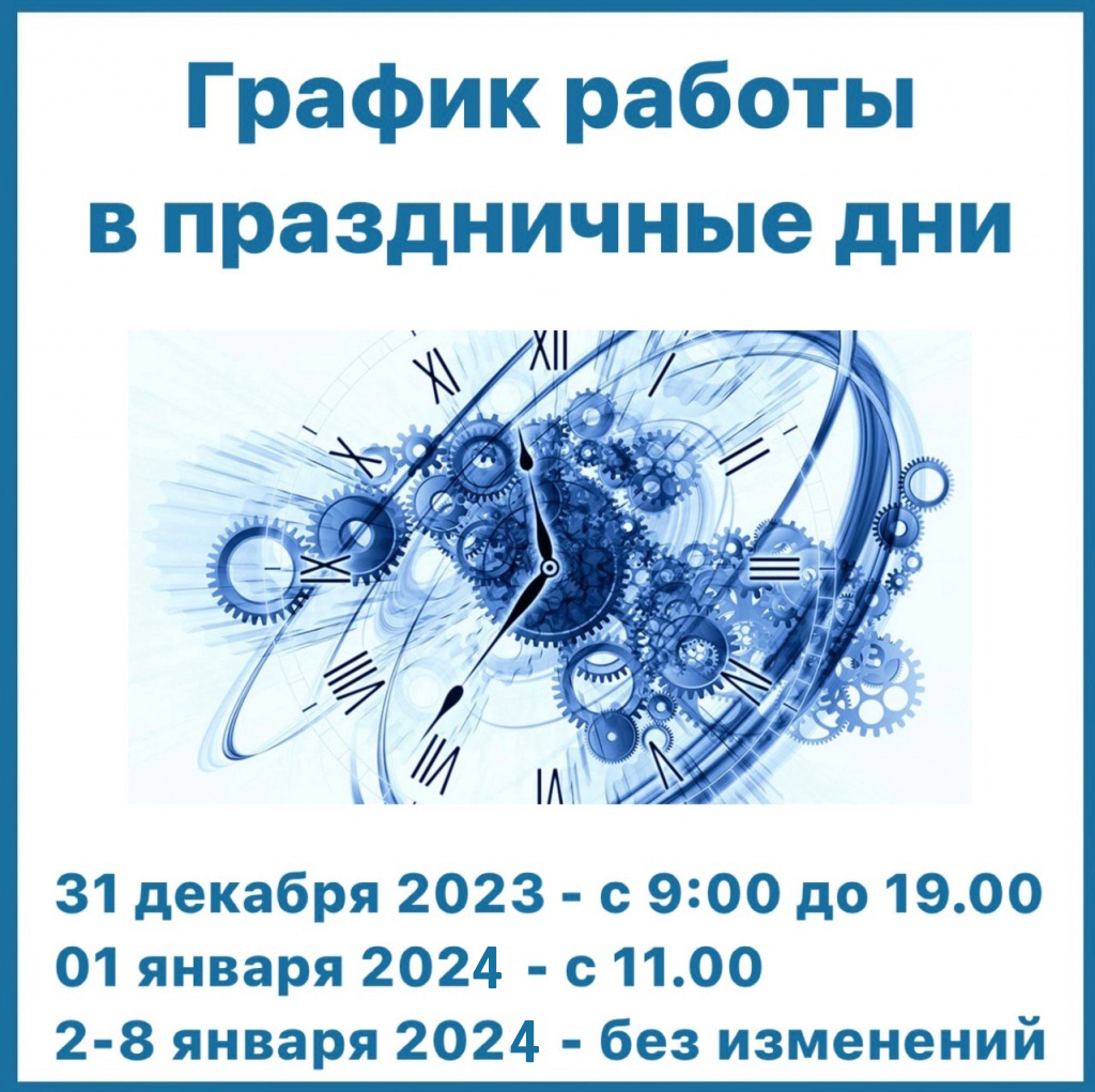 Новости: График работы объектов ГБУ «Санкт-Петербургская горветстанция» по  оказанию ветеринарных услуг в праздничные дни с 31.12.2023 по 08.01.2024