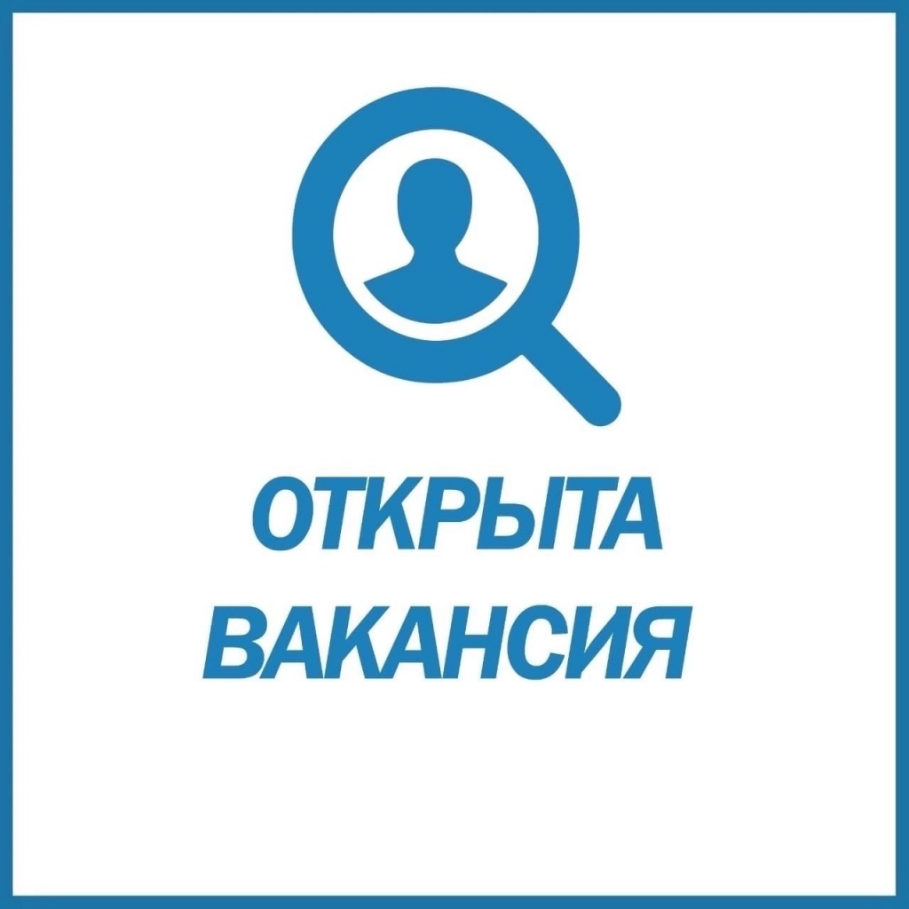 Новости: Внимание! Открыта вакансия!